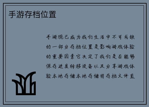 手游存档位置