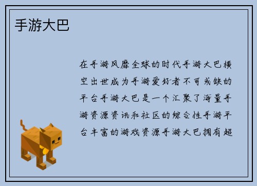 手游大巴