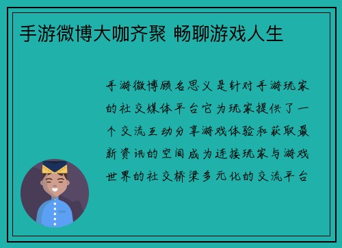 手游微博大咖齐聚 畅聊游戏人生