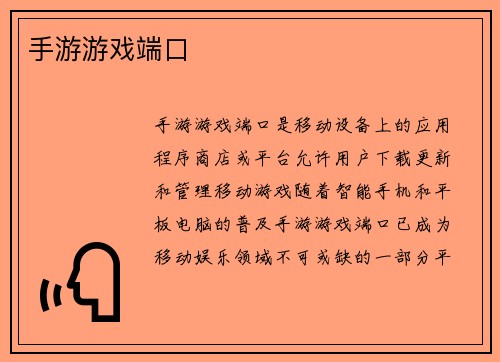 手游游戏端口