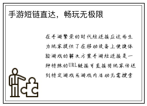 手游短链直达，畅玩无极限