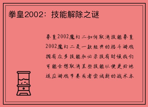 拳皇2002：技能解除之谜