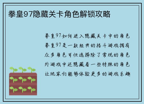 拳皇97隐藏关卡角色解锁攻略