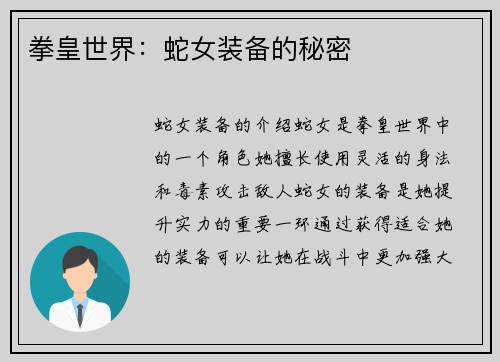 拳皇世界：蛇女装备的秘密