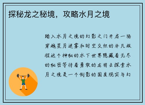 探秘龙之秘境，攻略水月之境