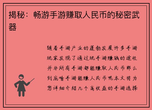揭秘：畅游手游赚取人民币的秘密武器