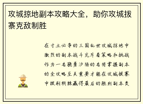 攻城掠地副本攻略大全，助你攻城拔寨克敌制胜
