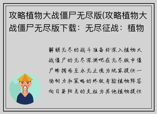 攻略植物大战僵尸无尽版(攻略植物大战僵尸无尽版下载：无尽征战：植物大战僵尸攻略指南)