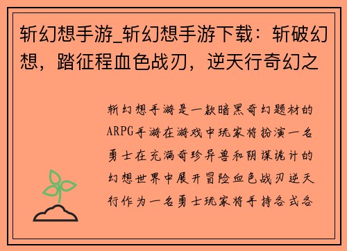 斩幻想手游_斩幻想手游下载：斩破幻想，踏征程血色战刃，逆天行奇幻之刃，觉醒之力幻界之刃，斩破苍穹