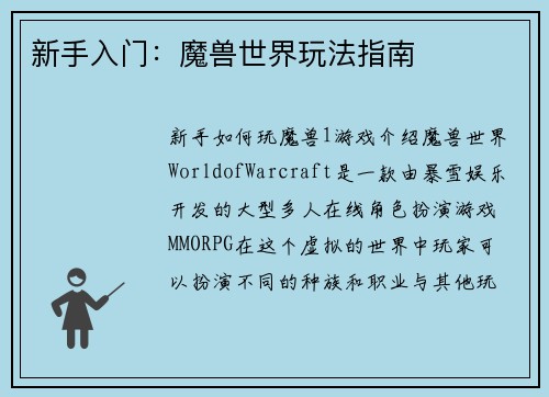 新手入门：魔兽世界玩法指南