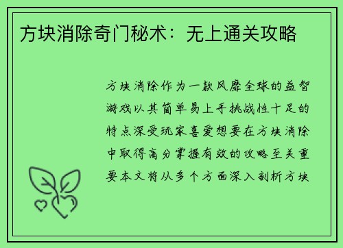 方块消除奇门秘术：无上通关攻略