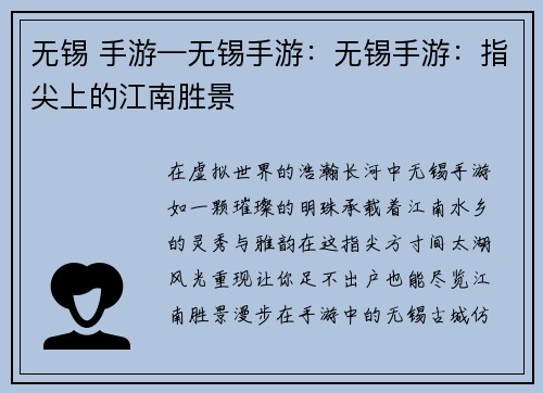 无锡 手游—无锡手游：无锡手游：指尖上的江南胜景