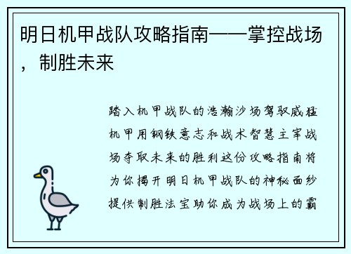 明日机甲战队攻略指南——掌控战场，制胜未来