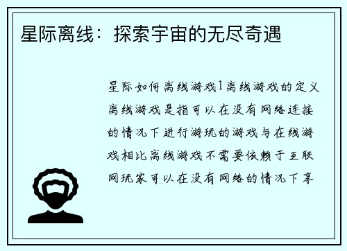 星际离线：探索宇宙的无尽奇遇