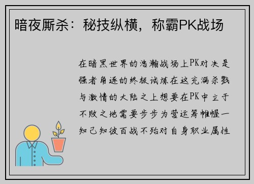 暗夜厮杀：秘技纵横，称霸PK战场