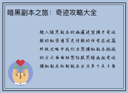 暗黑副本之旅：奇迹攻略大全
