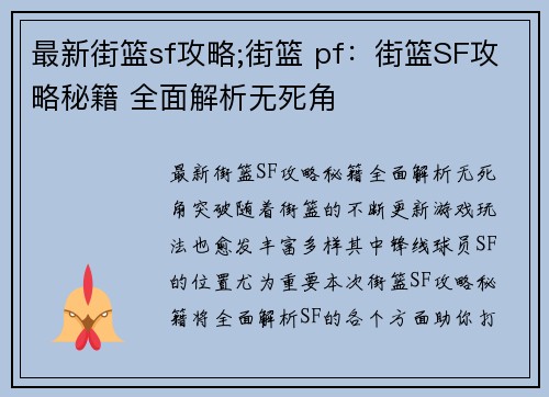 最新街篮sf攻略;街篮 pf：街篮SF攻略秘籍 全面解析无死角