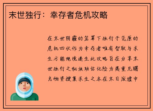 末世独行：幸存者危机攻略