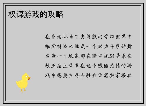 权谋游戏的攻略