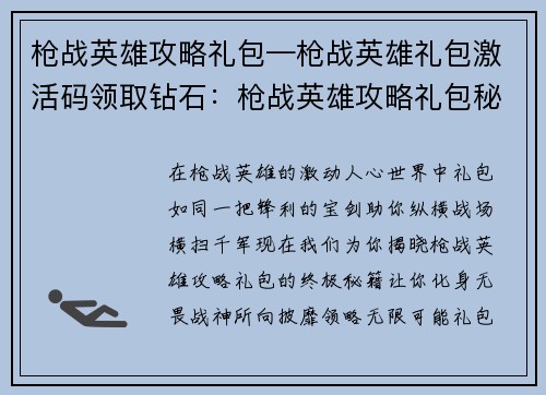 枪战英雄攻略礼包—枪战英雄礼包激活码领取钻石：枪战英雄攻略礼包秘籍，助你成为战神