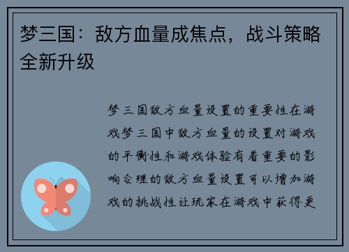 梦三国：敌方血量成焦点，战斗策略全新升级