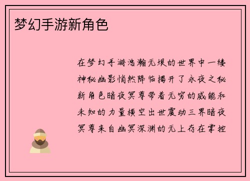 梦幻手游新角色