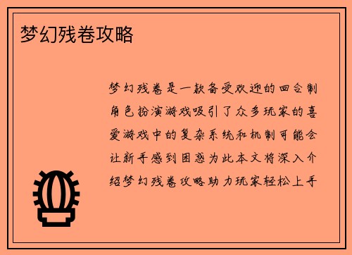 梦幻残卷攻略