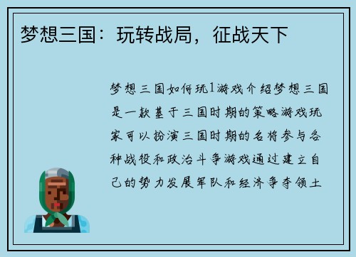 梦想三国：玩转战局，征战天下