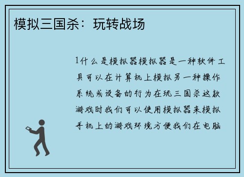 模拟三国杀：玩转战场
