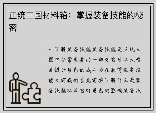 正统三国材料箱：掌握装备技能的秘密