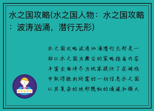 水之国攻略(水之国人物：水之国攻略：波涛汹涌，潜行无形)