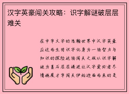 汉字英豪闯关攻略：识字解谜破层层难关