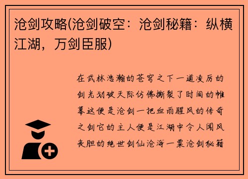 沧剑攻略(沧剑破空：沧剑秘籍：纵横江湖，万剑臣服)