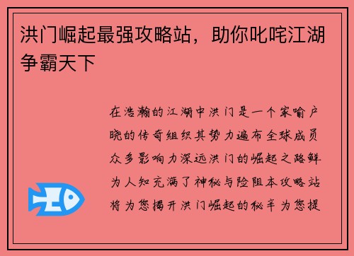 洪门崛起最强攻略站，助你叱咤江湖争霸天下