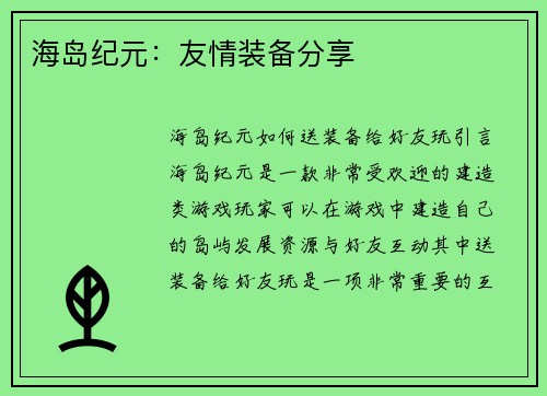 海岛纪元：友情装备分享