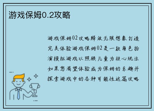游戏保姆0.2攻略