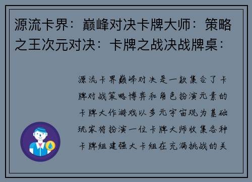 源流卡界：巅峰对决卡牌大师：策略之王次元对决：卡牌之战决战牌桌：智勇较量卡牌风云：王者之争