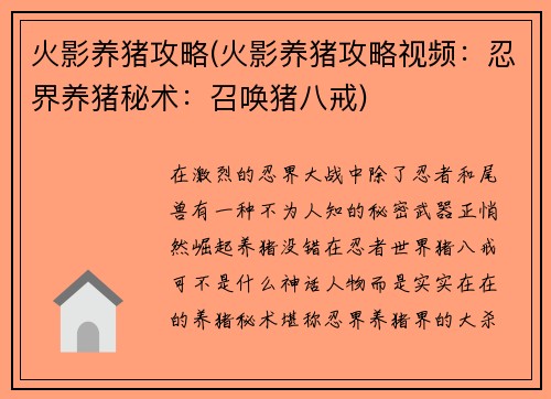 火影养猪攻略(火影养猪攻略视频：忍界养猪秘术：召唤猪八戒)
