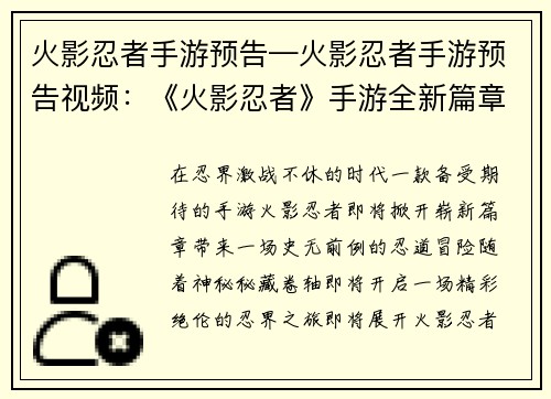 火影忍者手游预告—火影忍者手游预告视频：《火影忍者》手游全新篇章震撼来袭，揭秘秘藏卷轴，解锁无限可能