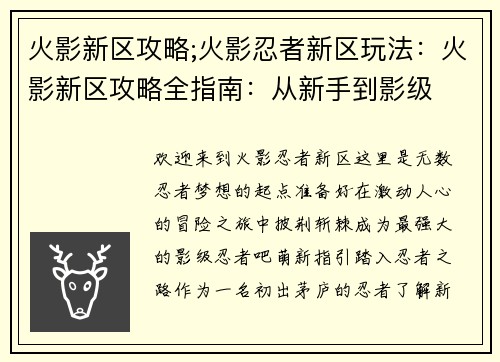 火影新区攻略;火影忍者新区玩法：火影新区攻略全指南：从新手到影级