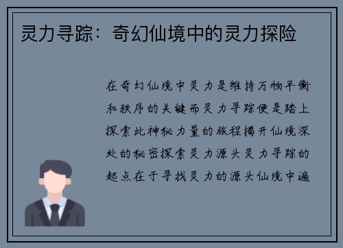灵力寻踪：奇幻仙境中的灵力探险