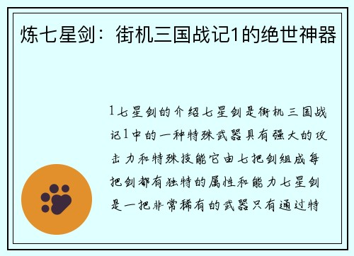 炼七星剑：街机三国战记1的绝世神器
