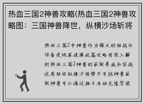 热血三国2神兽攻略(热血三国2神兽攻略图：三国神兽降世，纵横沙场斩将夺旗)