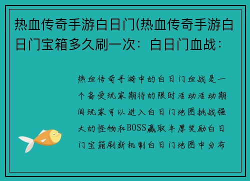 热血传奇手游白日门(热血传奇手游白日门宝箱多久刷一次：白日门血战：传奇再续)