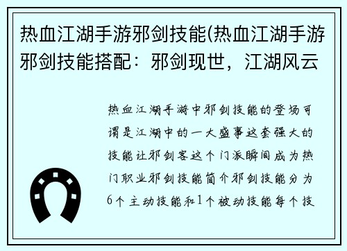 热血江湖手游邪剑技能(热血江湖手游邪剑技能搭配：邪剑现世，江湖风云变)