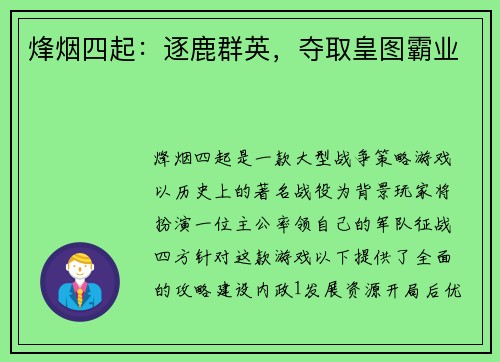 烽烟四起：逐鹿群英，夺取皇图霸业