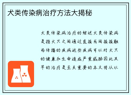 犬类传染病治疗方法大揭秘