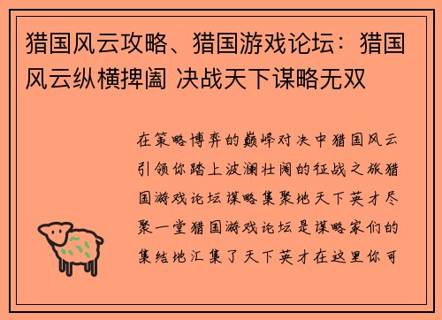 猎国风云攻略、猎国游戏论坛：猎国风云纵横捭阖 决战天下谋略无双