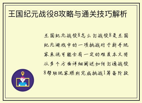 王国纪元战役8攻略与通关技巧解析