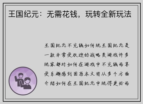 王国纪元：无需花钱，玩转全新玩法